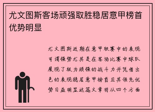 尤文图斯客场顽强取胜稳居意甲榜首优势明显