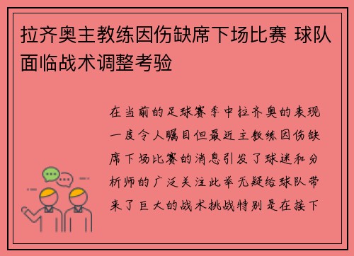 拉齐奥主教练因伤缺席下场比赛 球队面临战术调整考验