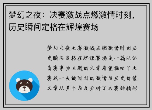 梦幻之夜：决赛激战点燃激情时刻，历史瞬间定格在辉煌赛场