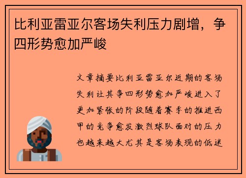 比利亚雷亚尔客场失利压力剧增,争四形势愈加严峻