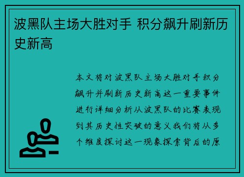 波黑队主场大胜对手 积分飙升刷新历史新高