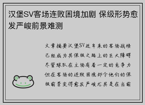 汉堡SV客场连败困境加剧 保级形势愈发严峻前景难测