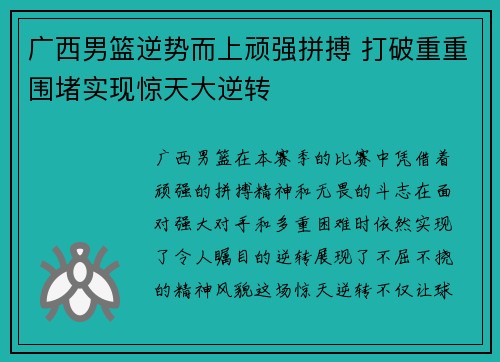 广西男篮逆势而上顽强拼搏 打破重重围堵实现惊天大逆转
