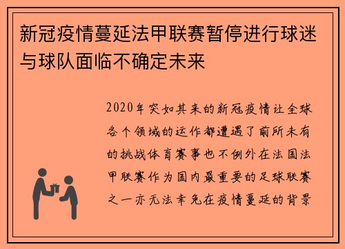 新冠疫情蔓延法甲联赛暂停进行球迷与球队面临不确定未来