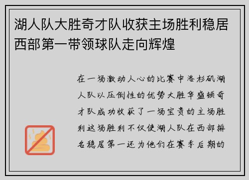 湖人队大胜奇才队收获主场胜利稳居西部第一带领球队走向辉煌 湖人队大胜奇才队收获主场胜利稳居西部第一带领球队走向辉煌
