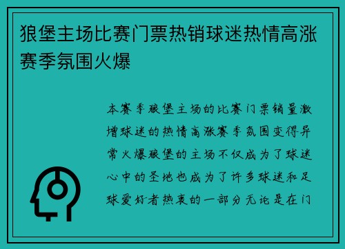 狼堡主场比赛门票热销球迷热情高涨赛季氛围火爆