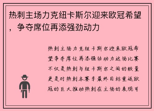 热刺主场力克纽卡斯尔迎来欧冠希望，争夺席位再添强劲动力