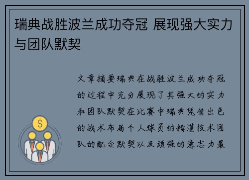 瑞典战胜波兰成功夺冠 展现强大实力与团队默契