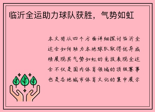 临沂全运助力球队获胜，气势如虹