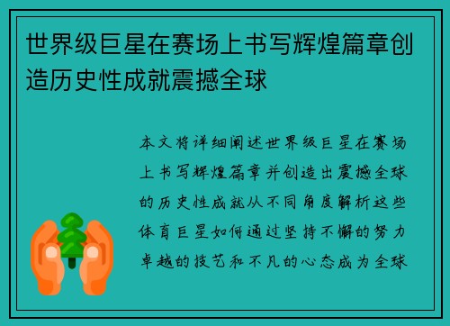 世界级巨星在赛场上书写辉煌篇章创造历史性成就震撼全球