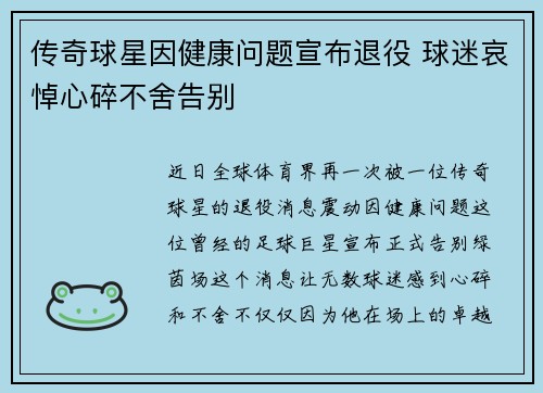 传奇球星因健康问题宣布退役 球迷哀悼心碎不舍告别