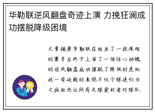 华勒联逆风翻盘奇迹上演 力挽狂澜成功摆脱降级困境