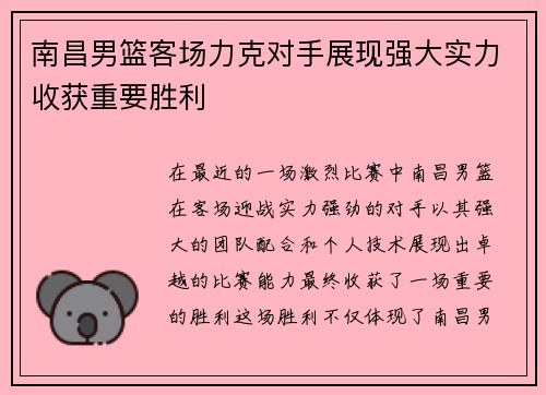 南昌男篮客场力克对手展现强大实力收获重要胜利