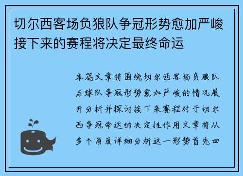 切尔西客场负狼队争冠形势愈加严峻接下来的赛程将决定最终命运