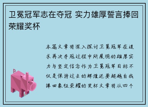 卫冕冠军志在夺冠 实力雄厚誓言捧回荣耀奖杯