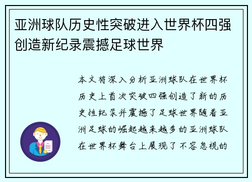 亚洲球队历史性突破进入世界杯四强创造新纪录震撼足球世界
