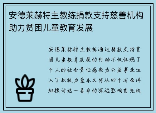 安德莱赫特主教练捐款支持慈善机构助力贫困儿童教育发展