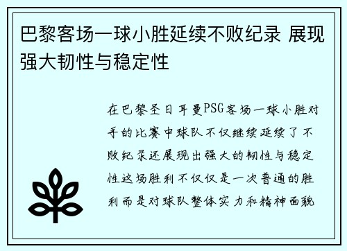 巴黎客场一球小胜延续不败纪录 展现强大韧性与稳定性