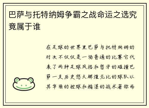巴萨与托特纳姆争霸之战命运之选究竟属于谁