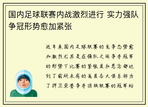 国内足球联赛内战激烈进行 实力强队争冠形势愈加紧张