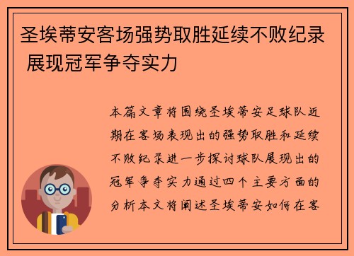 圣埃蒂安客场强势取胜延续不败纪录 展现冠军争夺实力