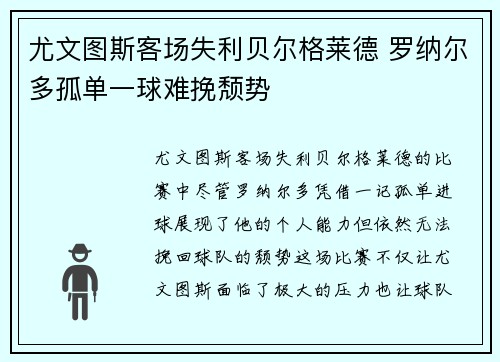 尤文图斯客场失利贝尔格莱德 罗纳尔多孤单一球难挽颓势