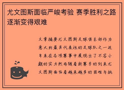 尤文图斯面临严峻考验 赛季胜利之路逐渐变得艰难