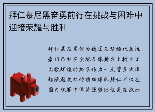 拜仁慕尼黑奋勇前行在挑战与困难中迎接荣耀与胜利