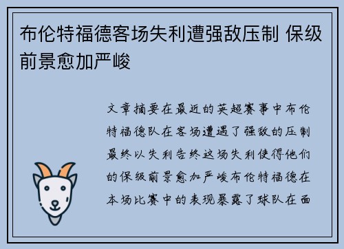 布伦特福德客场失利遭强敌压制 保级前景愈加严峻