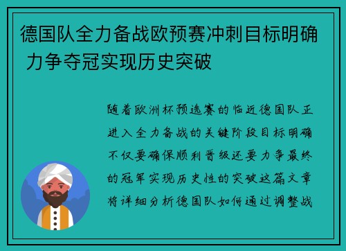德国队全力备战欧预赛冲刺目标明确 力争夺冠实现历史突破