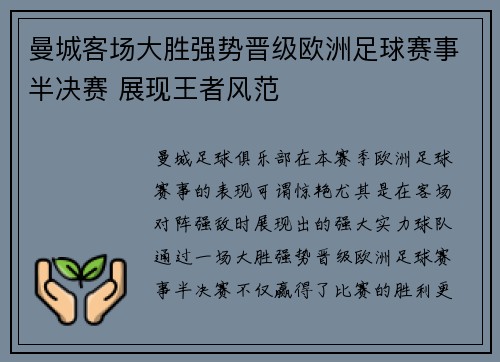 曼城客场大胜强势晋级欧洲足球赛事半决赛 展现王者风范