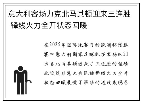 意大利客场力克北马其顿迎来三连胜 锋线火力全开状态回暖