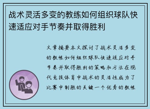 战术灵活多变的教练如何组织球队快速适应对手节奏并取得胜利