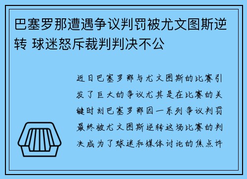 巴塞罗那遭遇争议判罚被尤文图斯逆转 球迷怒斥裁判判决不公