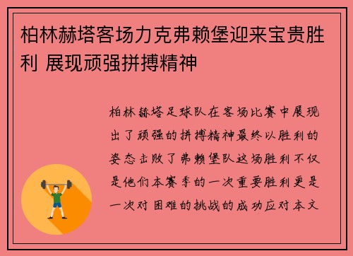 柏林赫塔客场力克弗赖堡迎来宝贵胜利 展现顽强拼搏精神