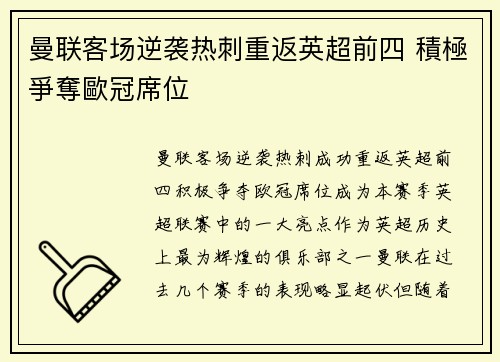 曼联客场逆袭热刺重返英超前四 積極爭奪歐冠席位