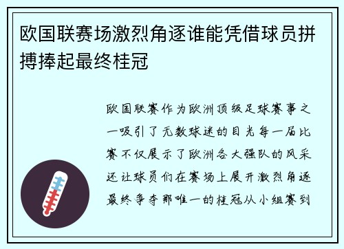 欧国联赛场激烈角逐谁能凭借球员拼搏捧起最终桂冠