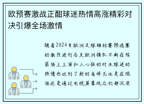 欧预赛激战正酣球迷热情高涨精彩对决引爆全场激情