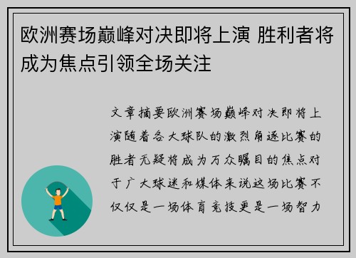 欧洲赛场巅峰对决即将上演 胜利者将成为焦点引领全场关注