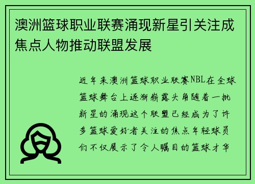 澳洲篮球职业联赛涌现新星引关注成焦点人物推动联盟发展