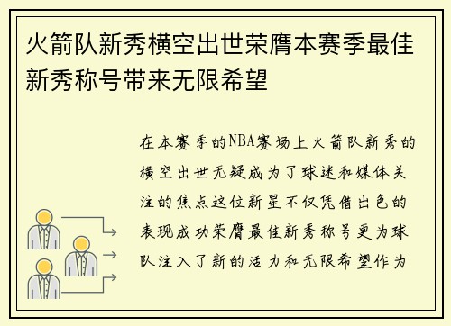 火箭队新秀横空出世荣膺本赛季最佳新秀称号带来无限希望