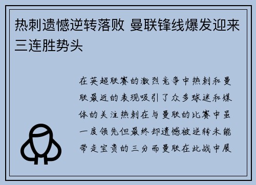 热刺遗憾逆转落败 曼联锋线爆发迎来三连胜势头