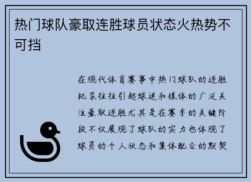 热门球队豪取连胜球员状态火热势不可挡