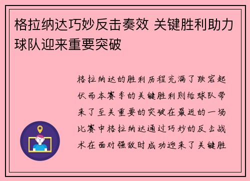 格拉纳达巧妙反击奏效 关键胜利助力球队迎来重要突破