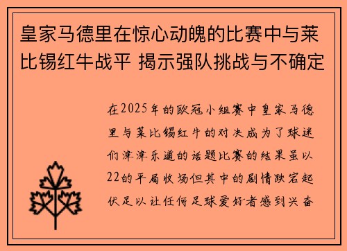 皇家马德里在惊心动魄的比赛中与莱比锡红牛战平 揭示强队挑战与不确定性