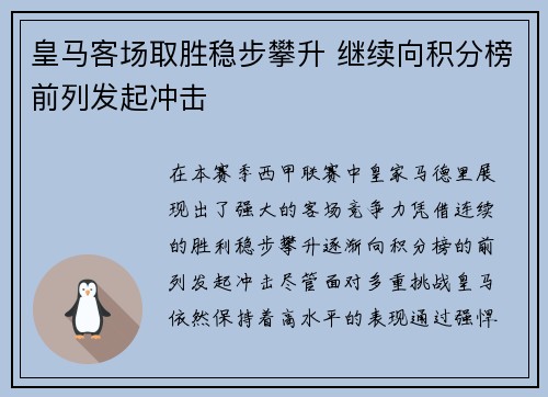 皇马客场取胜稳步攀升 继续向积分榜前列发起冲击