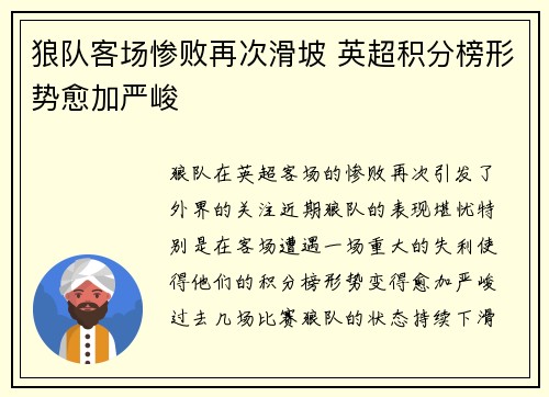 狼队客场惨败再次滑坡 英超积分榜形势愈加严峻