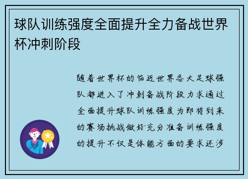 球队训练强度全面提升全力备战世界杯冲刺阶段