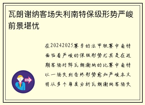 瓦朗谢纳客场失利南特保级形势严峻前景堪忧
