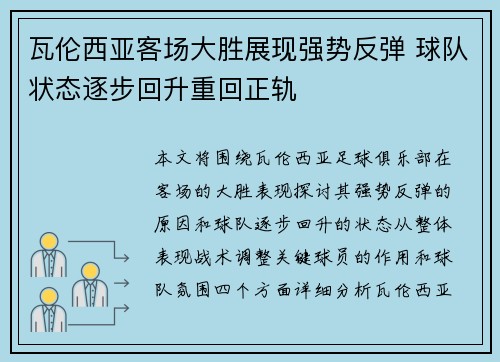瓦伦西亚客场大胜展现强势反弹 球队状态逐步回升重回正轨